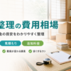 遺品整理の費用を見積もる様子を表したイメージ