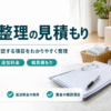 遺品整理の見積もりで確認する項目をまとめたバナー