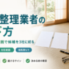 遺品整理業者を許可と対応範囲で絞り込む方法をまとめたバナー