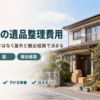 一軒家の遺品整理費用が屋外と搬出経路で決まることを示したバナー